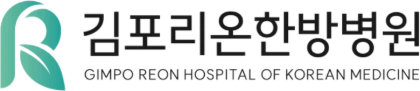 김포리온한방병원
